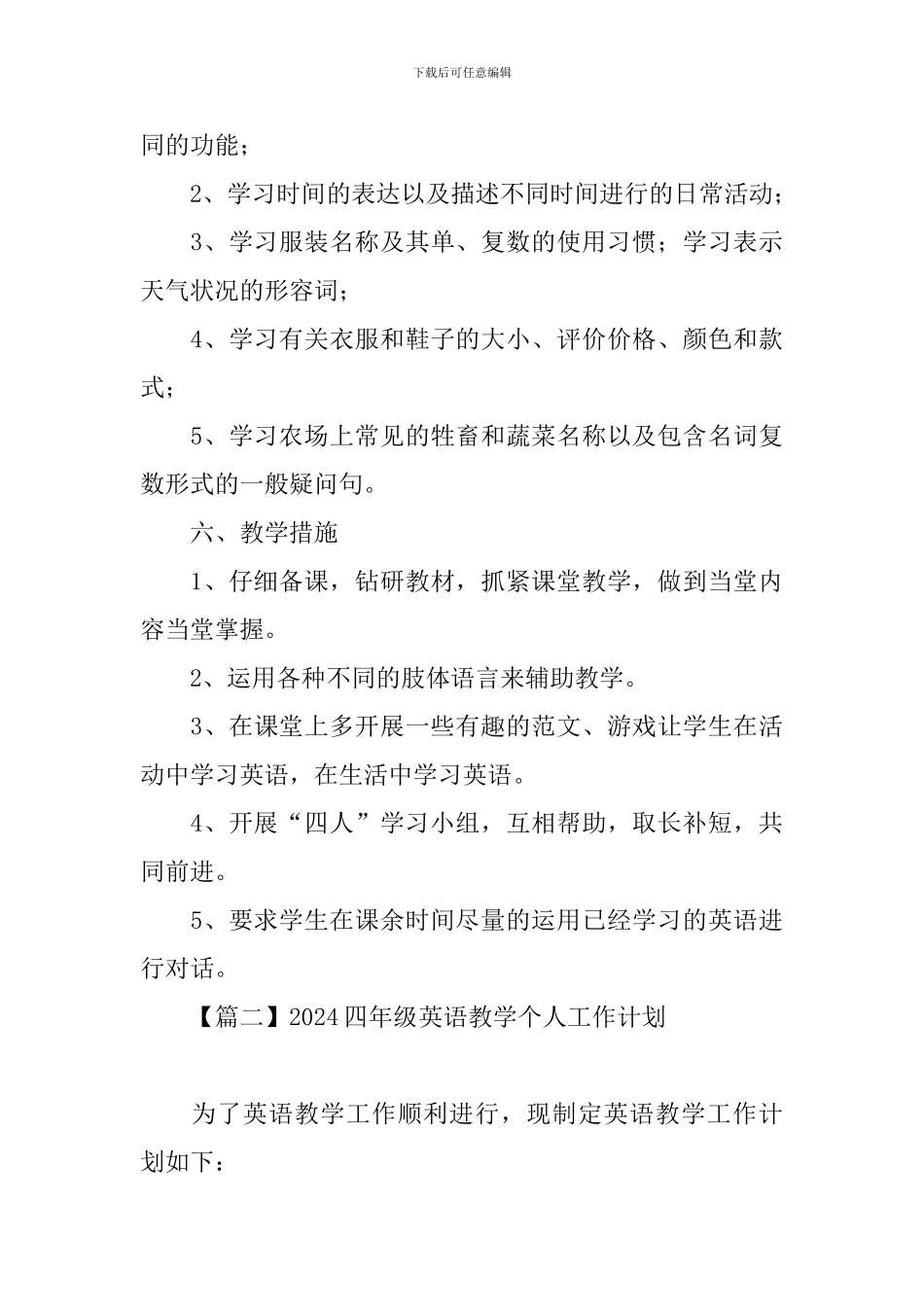 2024四年级英语教学个人工作计划_第3页