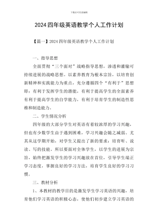 2024四年级英语教学个人工作计划