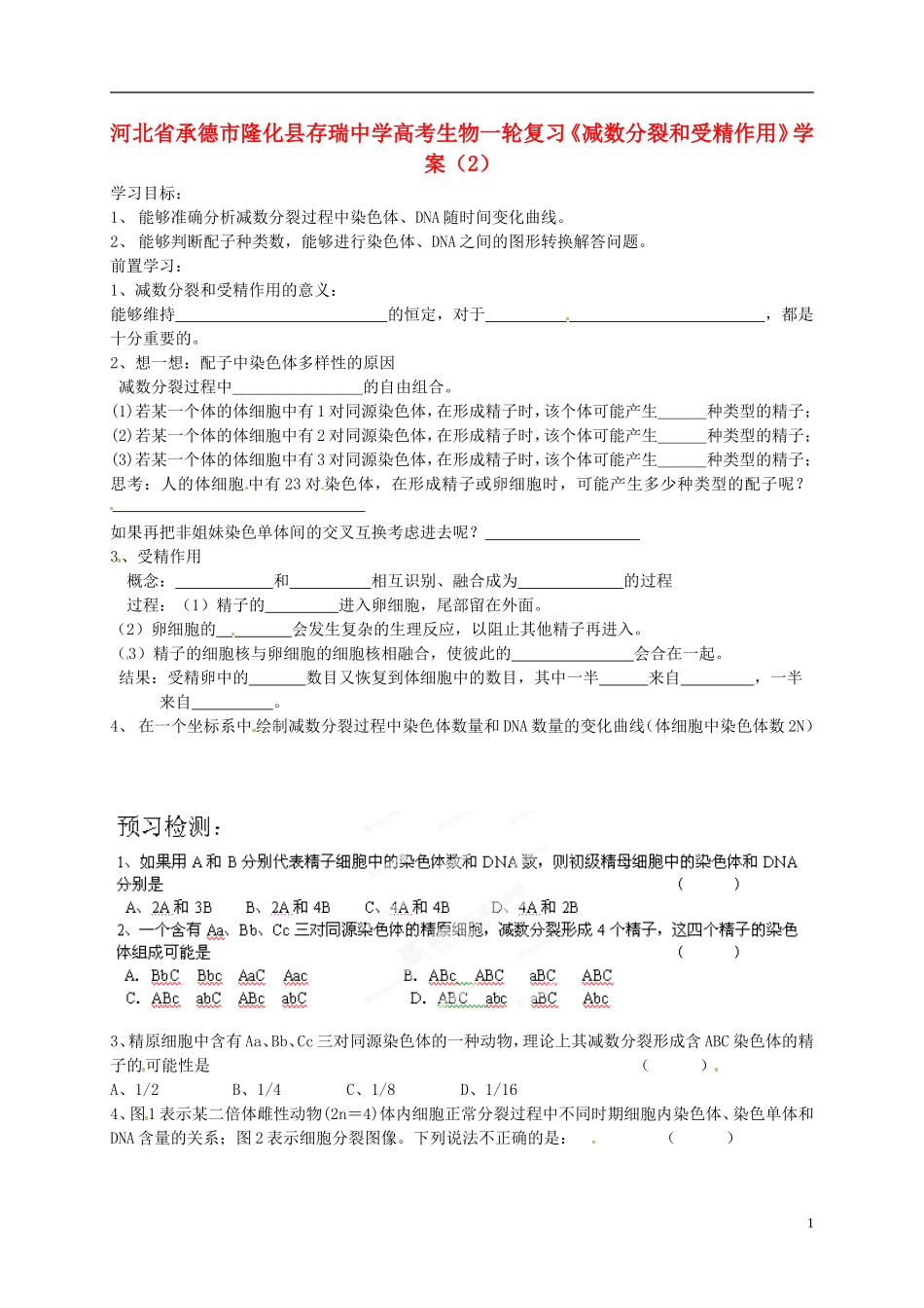 河北省承德市隆化县存瑞中学高考生物一轮复习《减数分裂和受精作用》学案（2）_第1页