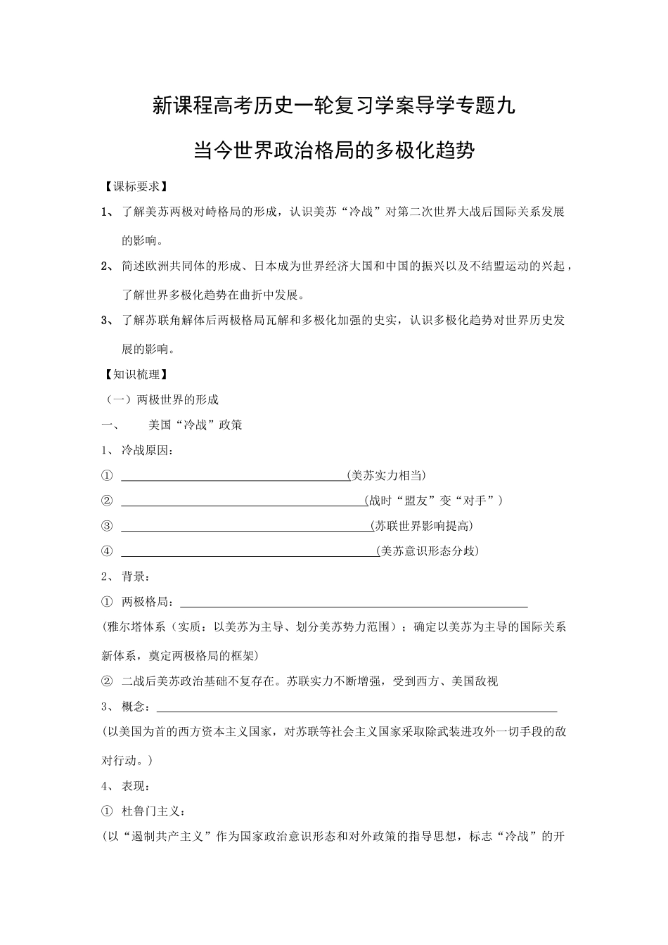 高考历史一轮复习学案导学专题九当今世界政治格局的多极化趋势_第1页