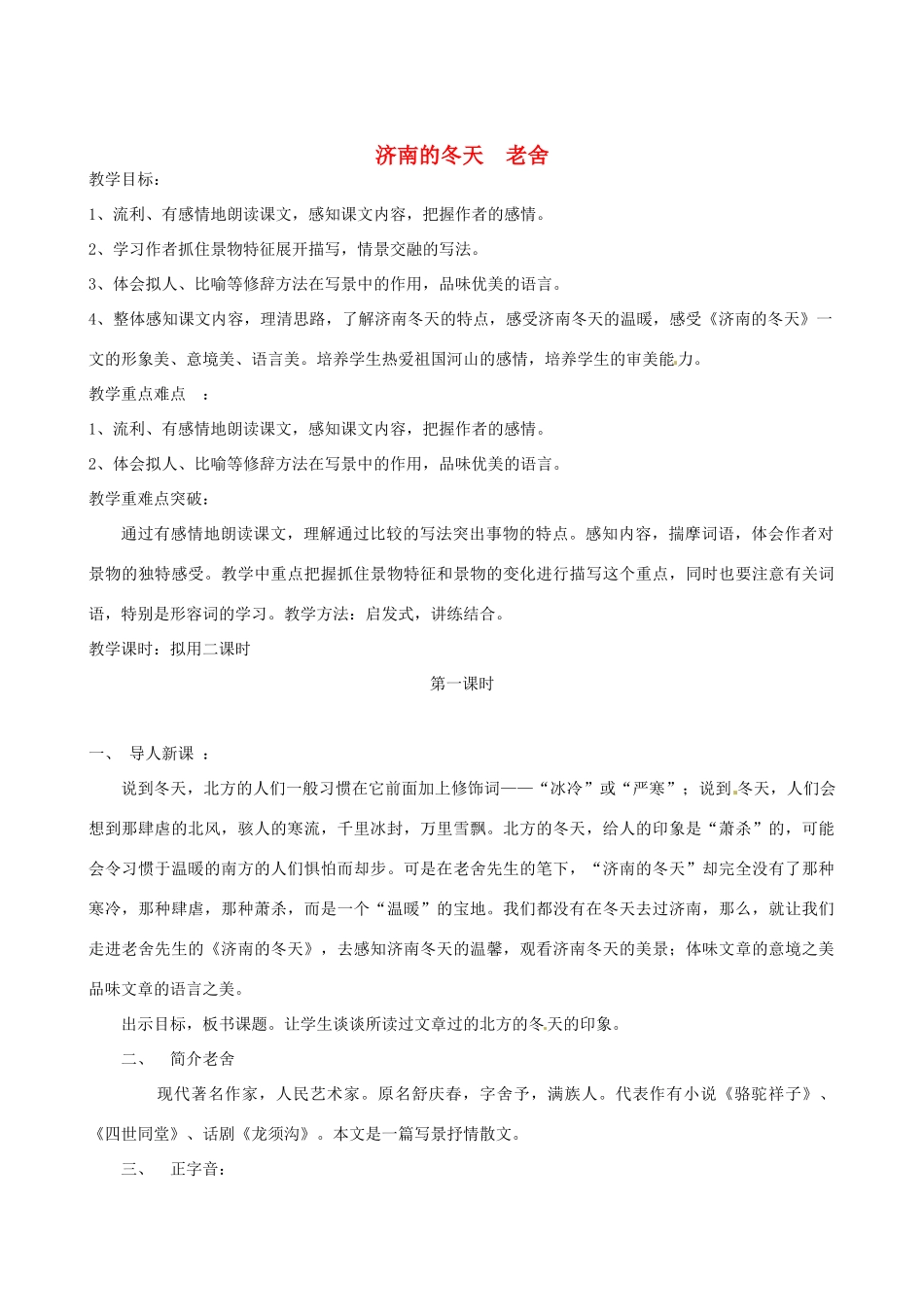 重庆市涪陵九中七年级 《济南的冬天》教案5_第1页