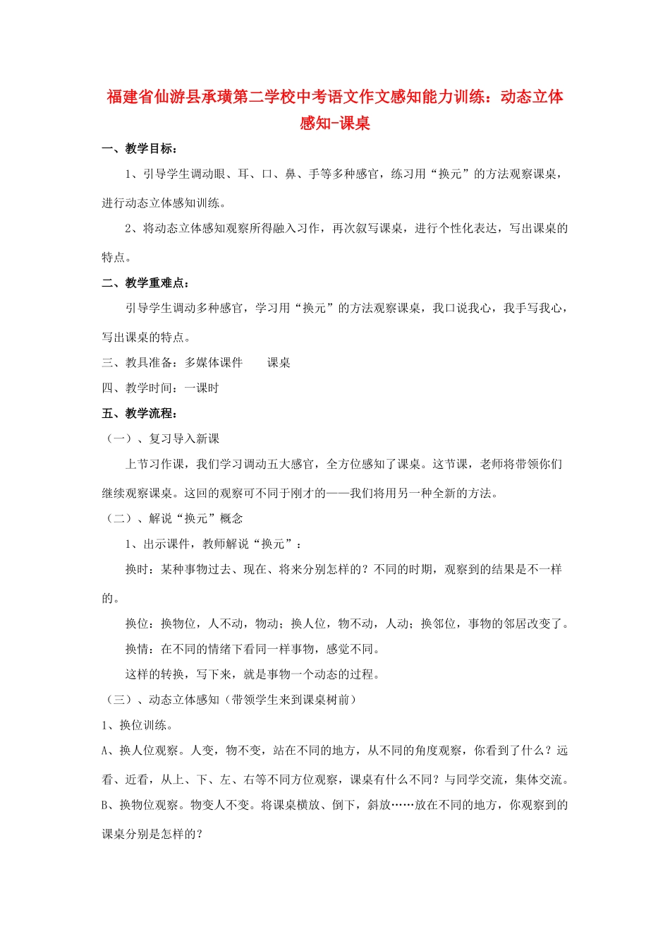 福建省仙游县承璜第二学校中考语文作文感知能力训练 动态立体感知-课桌教案_第1页