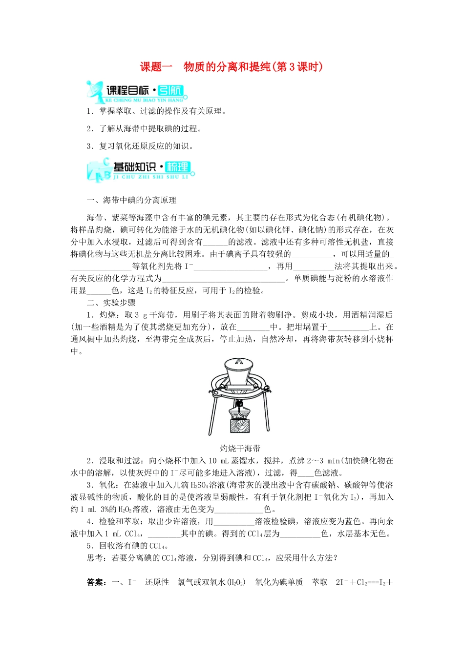 高中化学 第二单元 物质的获取 课题一 物质的分离和提纯（第3课时）学案 新人教版选修6-新人教版高二选修6化学学案_第1页