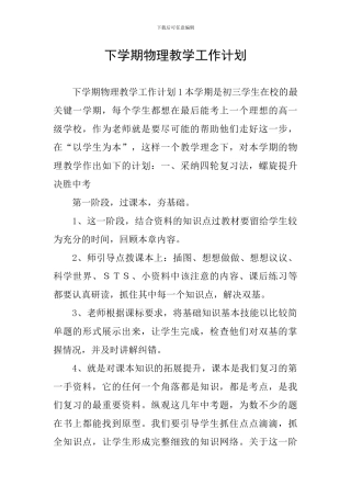 下学期物理教学工作计划