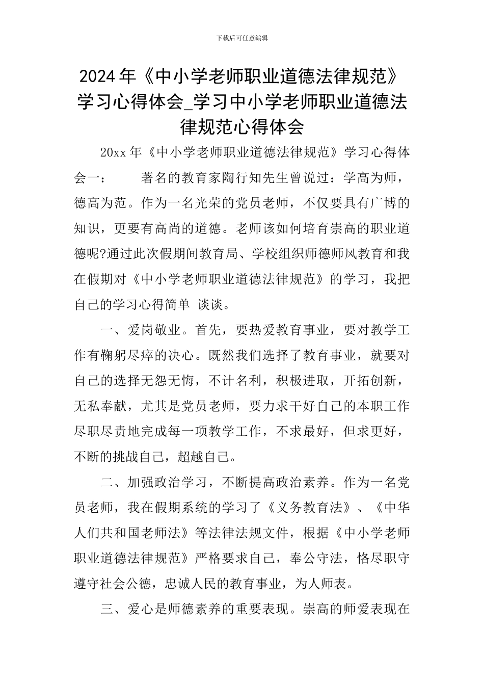 2024年《中小学教师职业道德规范》学习心得体会-学习中小学教师职业道德规范心得体会_第1页