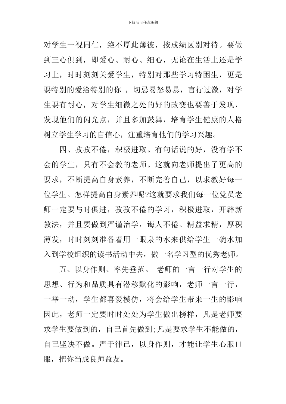 2024年《中小学教师职业道德规范》学习心得体会-学习中小学教师职业道德规范心得体会_第2页