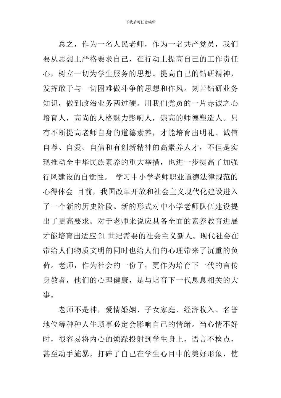 2024年《中小学教师职业道德规范》学习心得体会-学习中小学教师职业道德规范心得体会_第3页