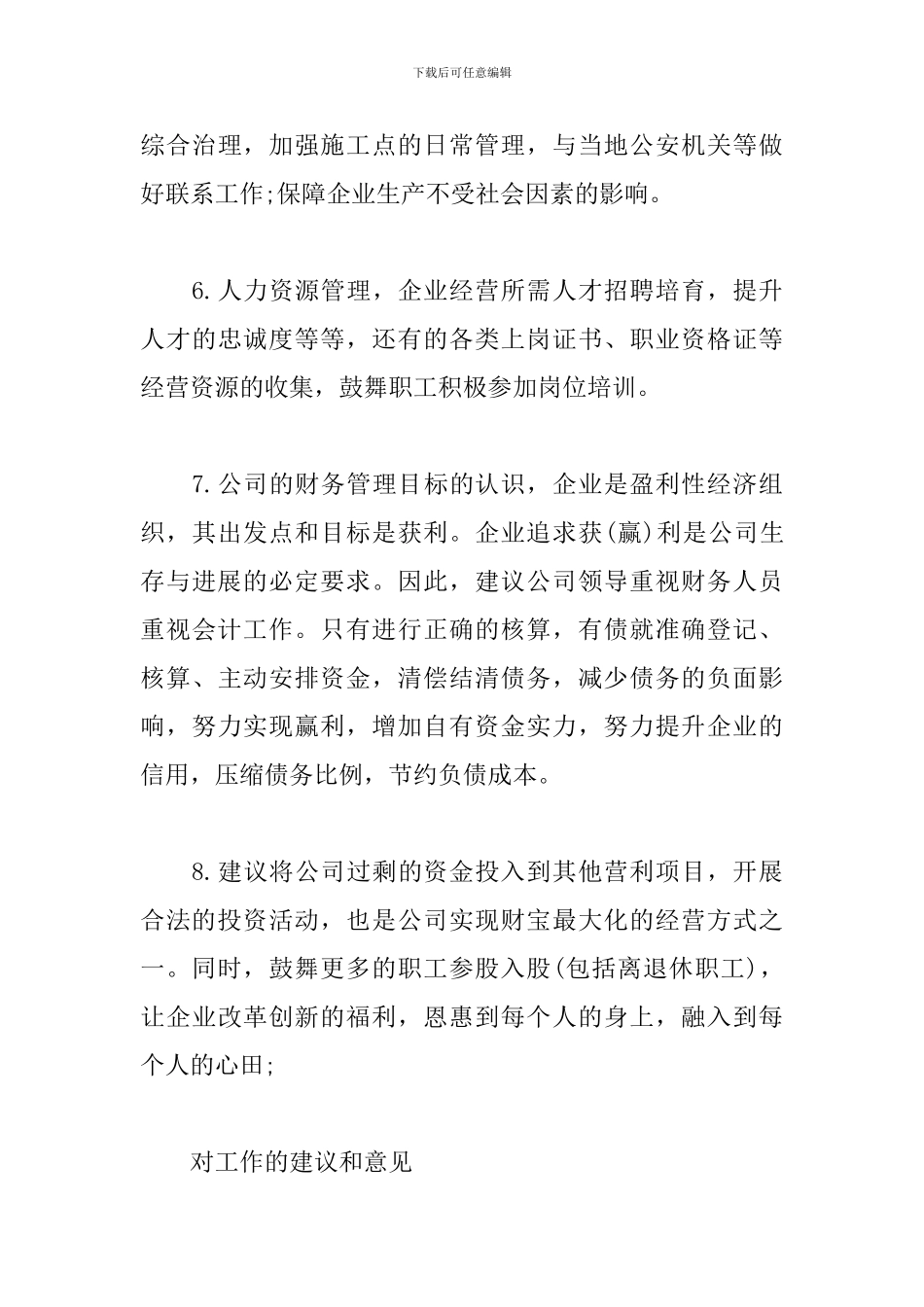 对工作的建议和意见三篇_第3页