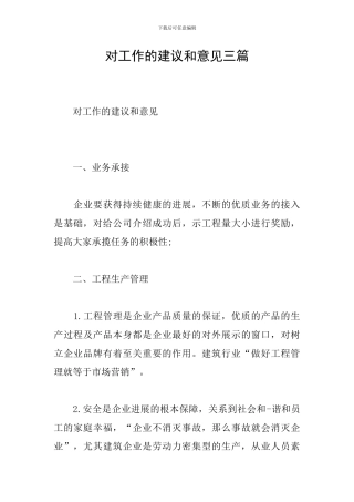 对工作的建议和意见三篇