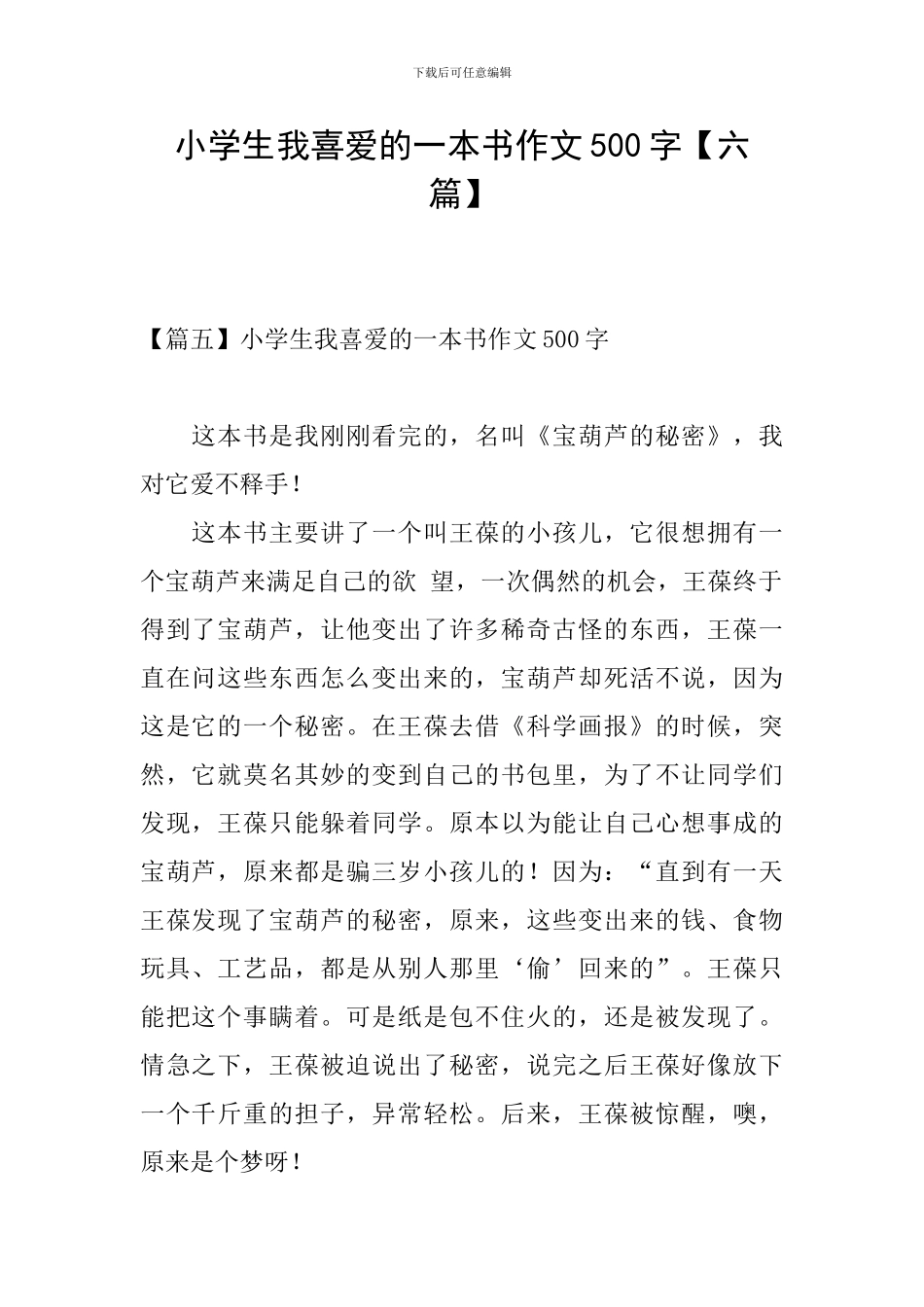 小学生我喜欢的一本书作文500字【六篇】_第1页
