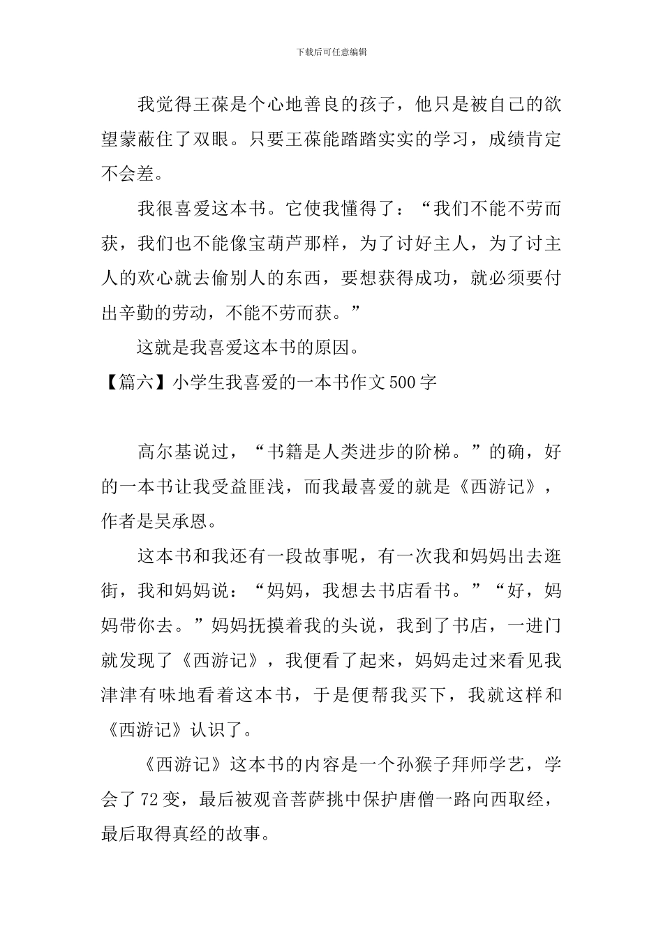 小学生我喜欢的一本书作文500字【六篇】_第2页
