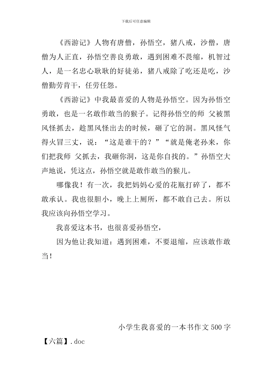 小学生我喜欢的一本书作文500字【六篇】_第3页