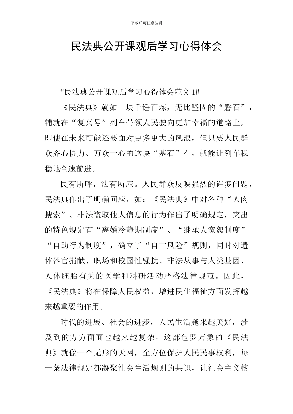 民法典公开课观后学习心得体会_第1页