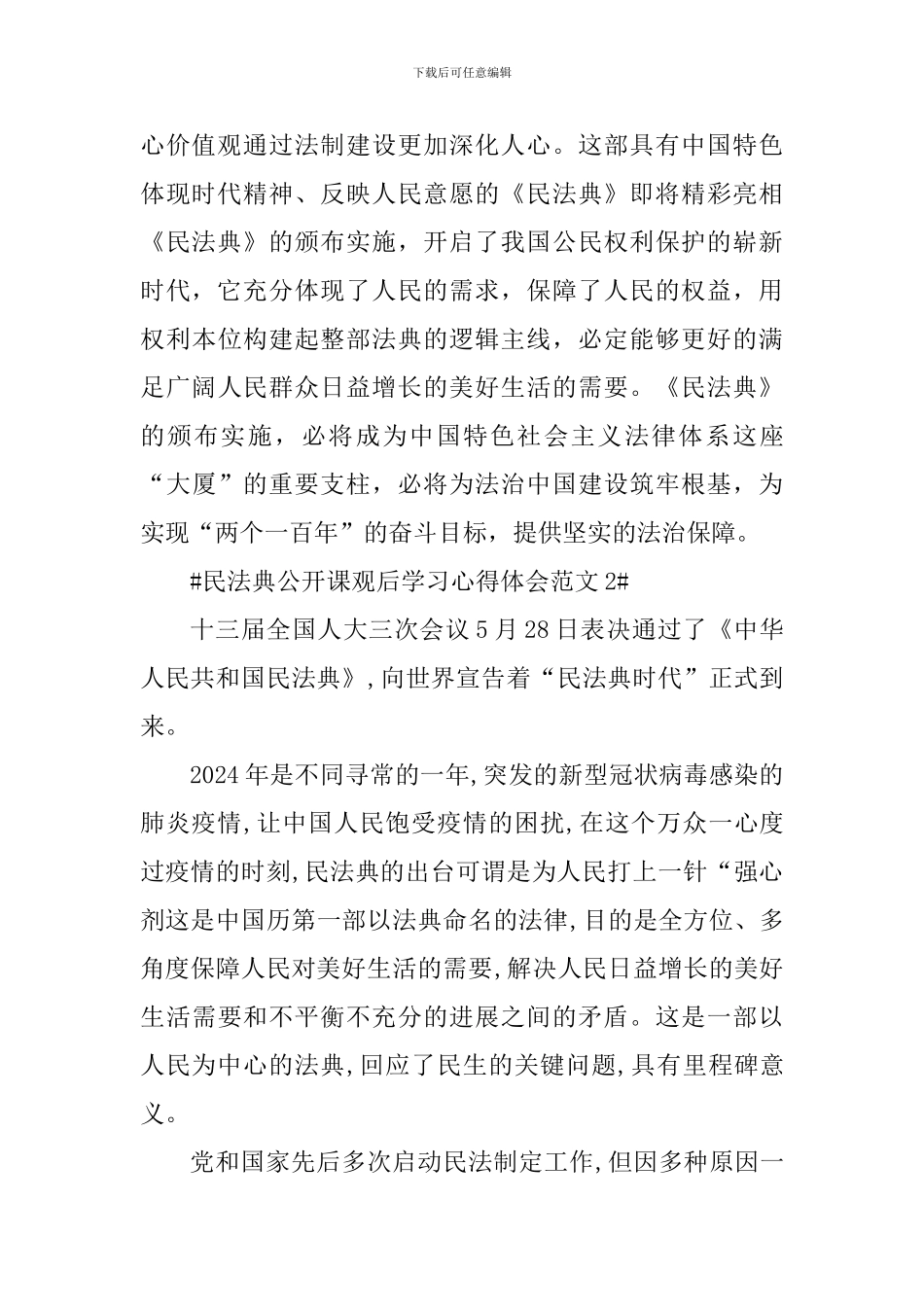 民法典公开课观后学习心得体会_第2页