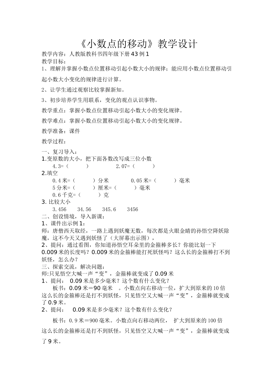 人教2011版小学数学四年级小数点的移动_第1页