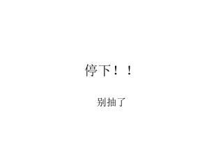 香烟-别抽了