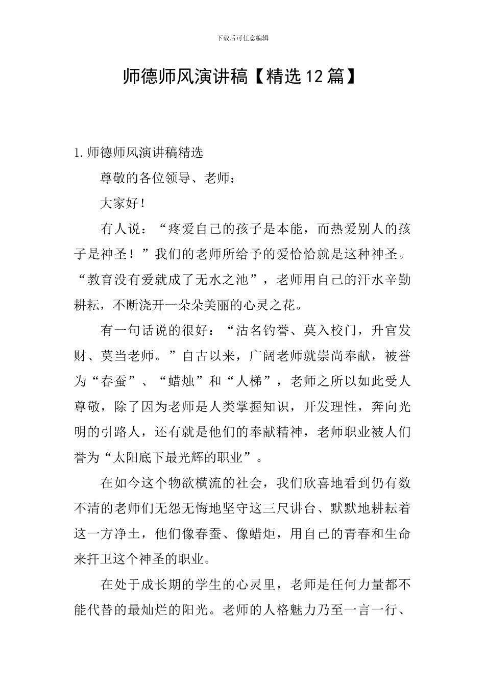 师德师风演讲稿【精选12篇】_第1页