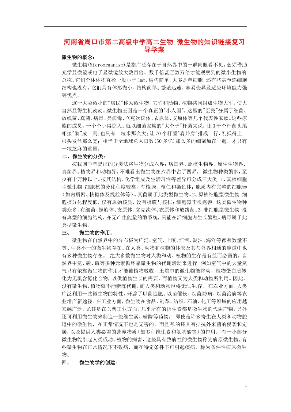 河南省周口市第二高级中学高二生物 微生物的知识链接复习导学案_第1页