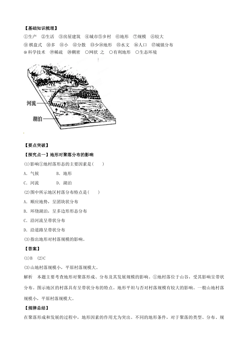 高中地理 4.1《地形对聚落及交通线路分布的影响》导学案 中图版必修1-中图版高一必修1地理学案_第2页