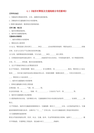 高中地理 4.1《地形对聚落及交通线路分布的影响》导学案 中图版必修1-中图版高一必修1地理学案