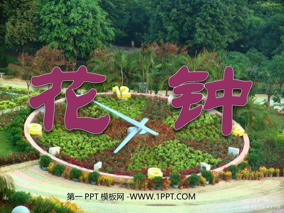 13花钟-(2)_第1页