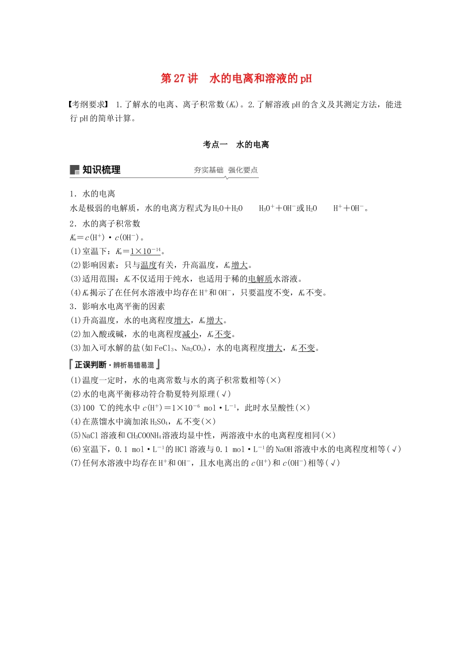 高考化学一轮复习 第八章 水溶液中的离子平衡 第27讲 水的电离和溶液的pH学案-人教版高三全册化学学案_第1页