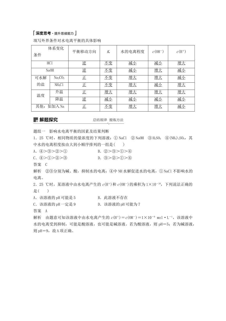 高考化学一轮复习 第八章 水溶液中的离子平衡 第27讲 水的电离和溶液的pH学案-人教版高三全册化学学案_第2页