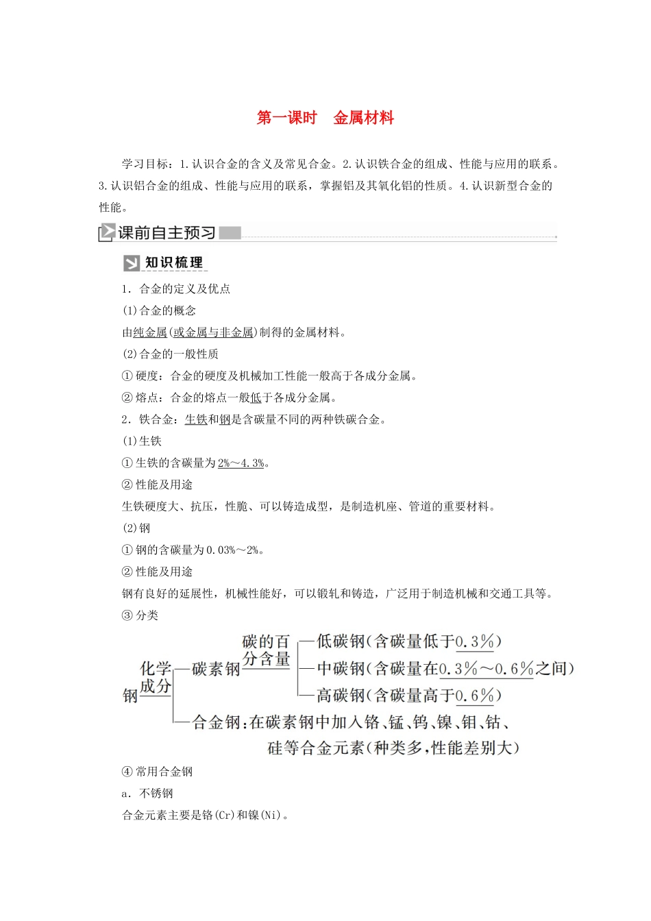 高中化学 第三章 铁 金属材料 第二节 金属材料 第一课时 金属材料学案 新人教版必修第一册-新人教版高一第一册化学学案_第1页