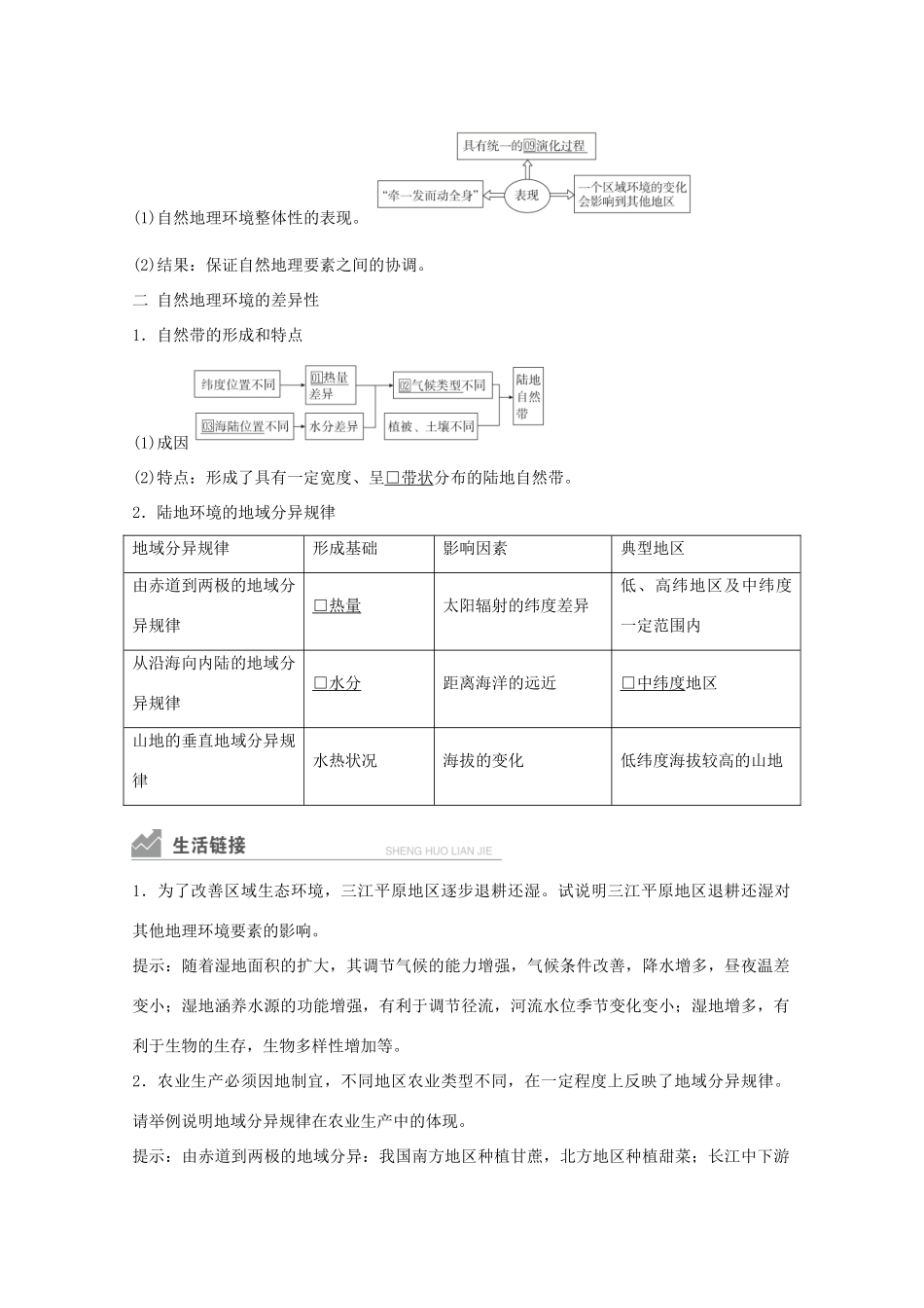 高考地理一轮复习 第一部分 自然地理--重在理解 第五章 自然地理环境的整体性和差异性 第15讲 自然地理环境的整体性和差异性学案 新人教版-新人教版高三全册地理学案_第2页