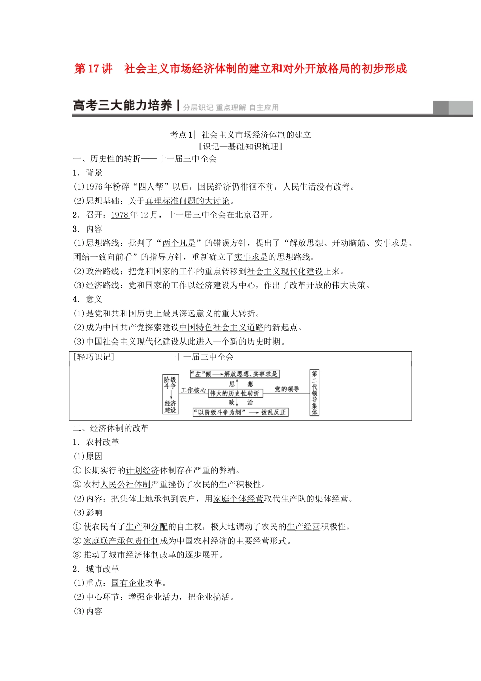 高考历史一轮复习 第8单元 中国特色社会主义建设的道路 第17讲 社会主义市场经济体制的建立和对外开放格局的初步形成学案 北师大版-北师大版高三全册历史学案_第1页
