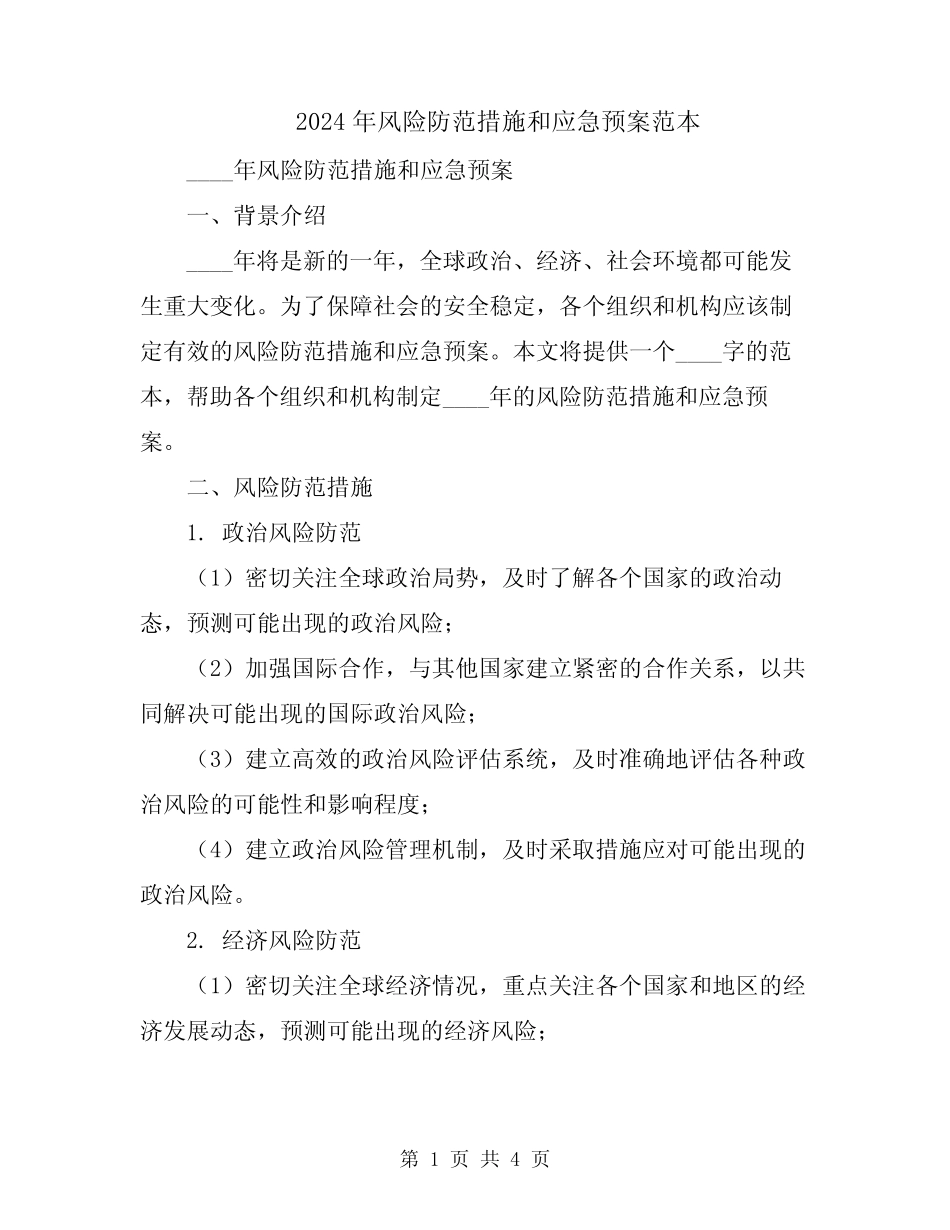 2024年风险防范措施和应急预案范本 _第1页
