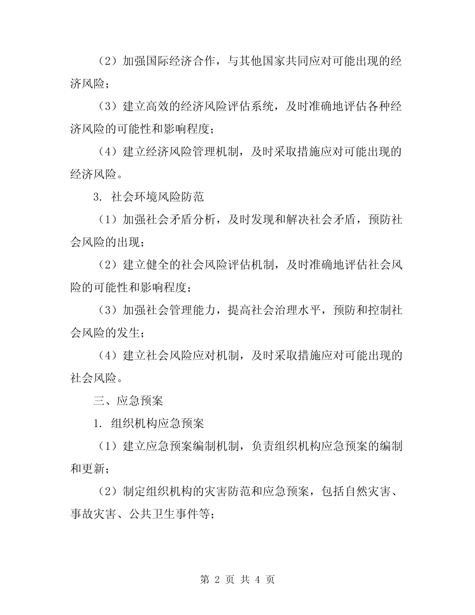 2024年风险防范措施和应急预案范本 _第2页