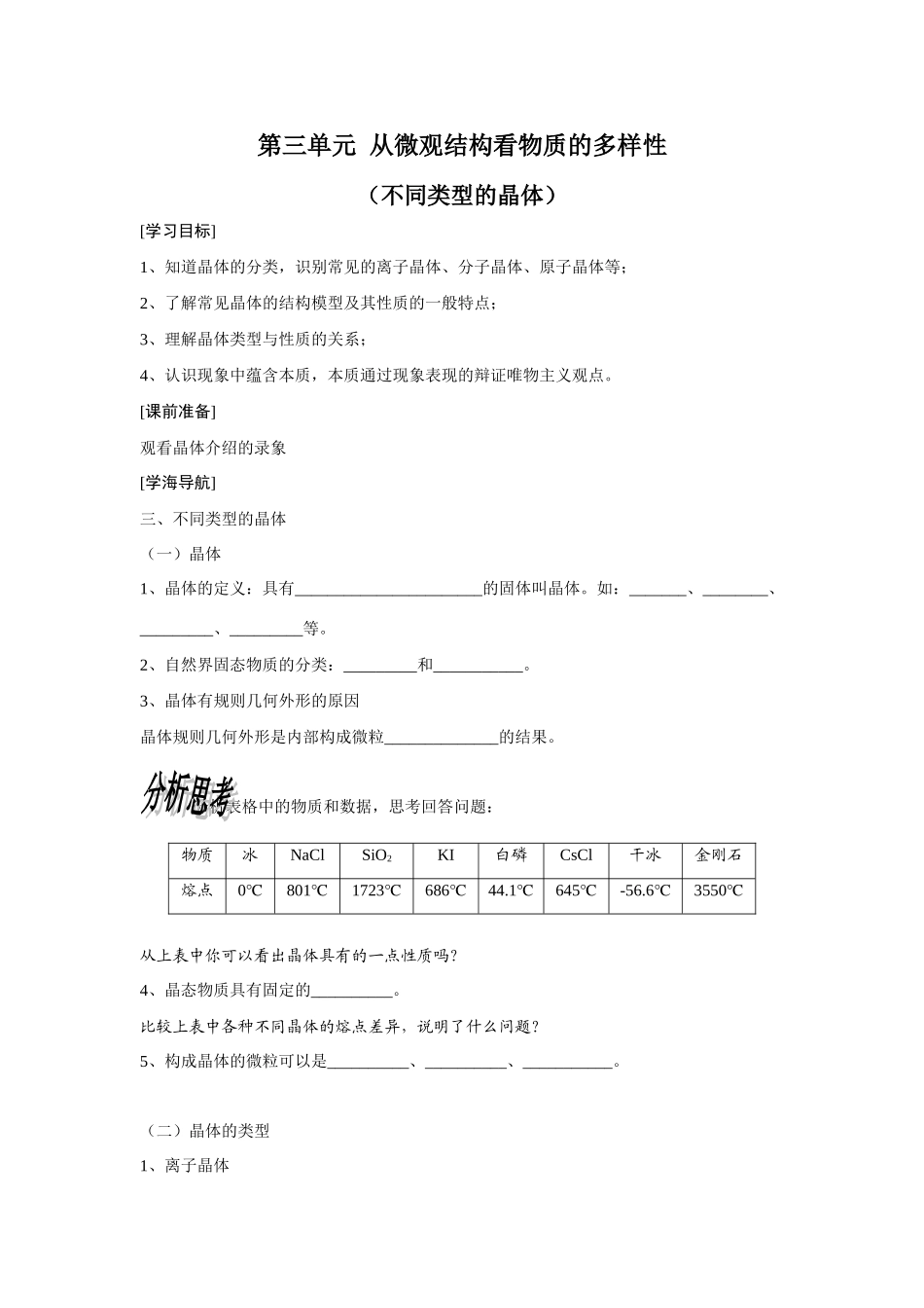 高中化学：1.3.3《从微观结构看物质的多样性》——晶体类型学案（苏教版必修2）_第1页