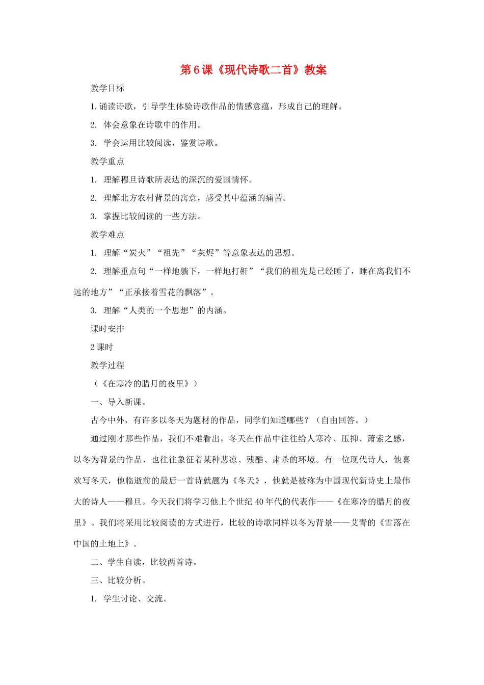 九年级语文上册 第6课《现代诗歌二首》教案 长春版_第1页