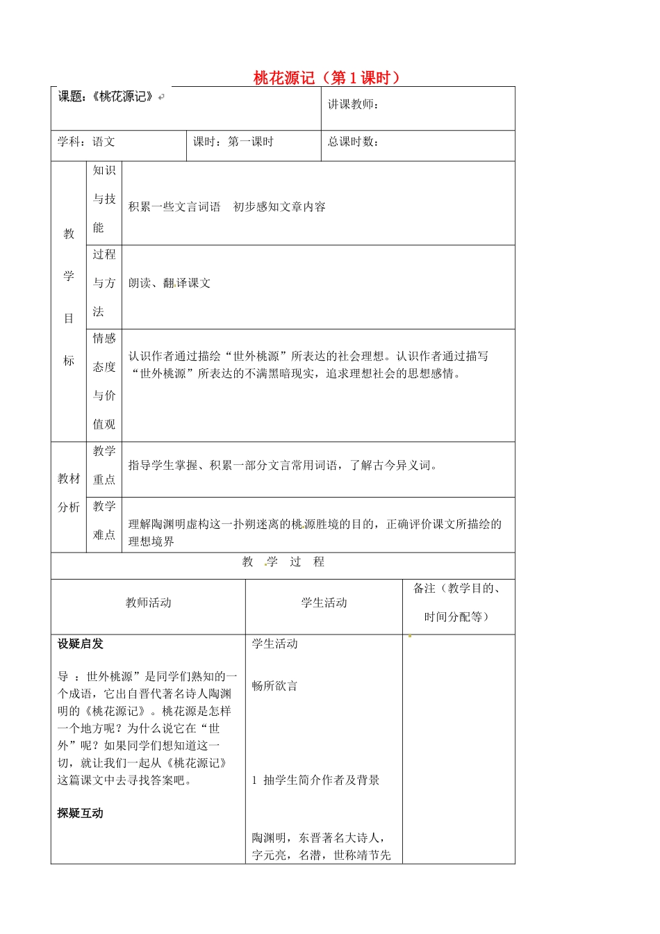 吉林省四平市第十七中学八年级语文上册 桃花源记（第1课时）教案 长春版_第1页