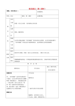 吉林省四平市第十七中学八年级语文上册 桃花源记（第1课时）教案 长春版