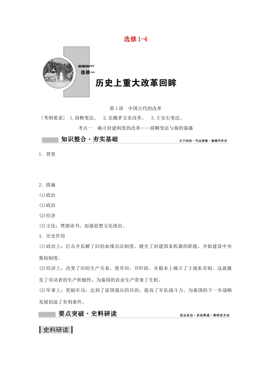 高考历史总复习 选修1-4学案 岳麓版-岳麓版高三全册历史学案_第1页