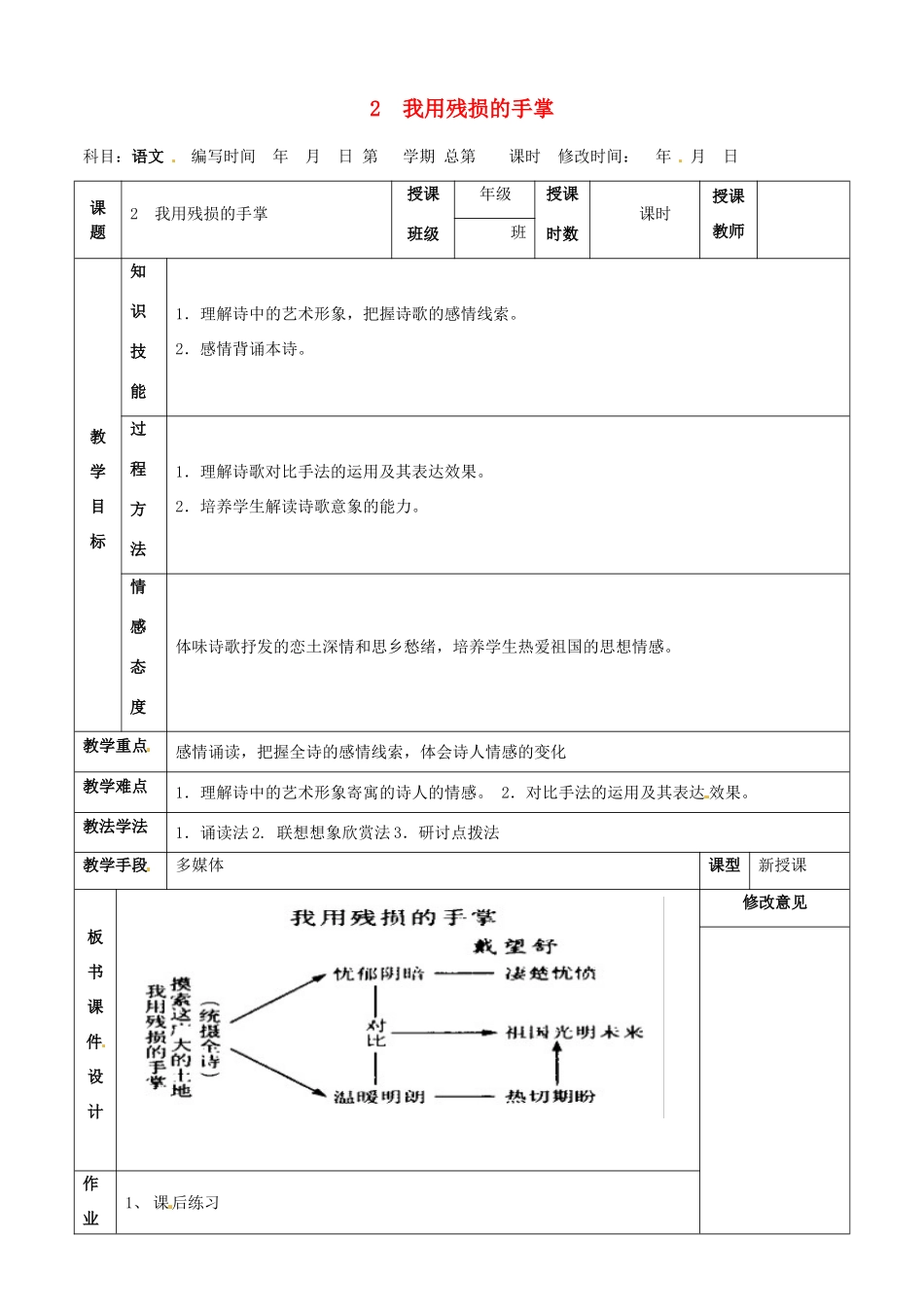甘肃省武威第四中学九年级语文下册 2 我用残损的手掌教案2 新人教版_第1页
