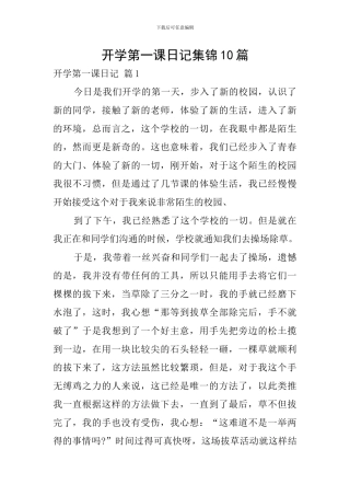 开学第一课日记集锦10篇