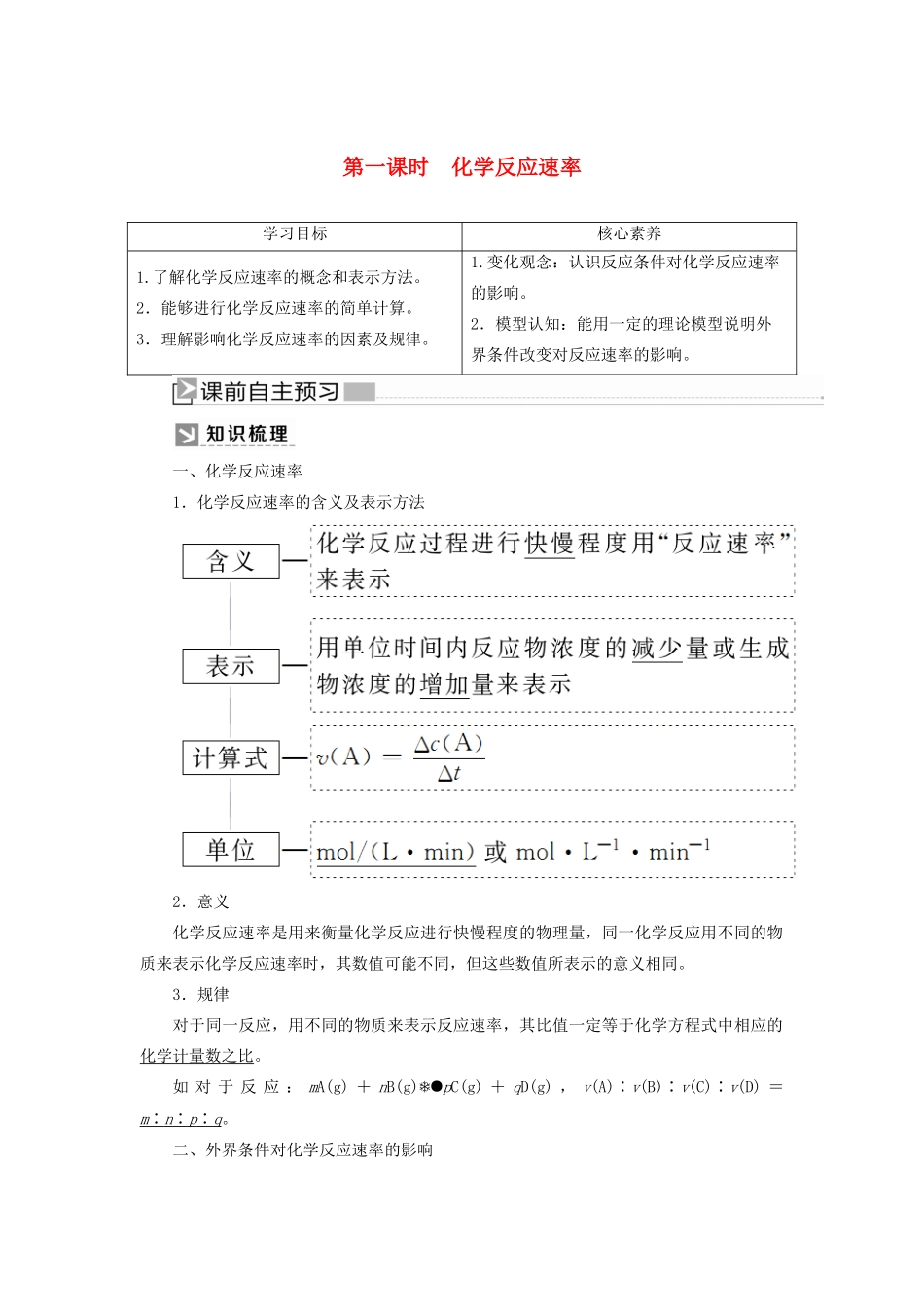 高中化学 第二章 化学反应与能量 第三节 化学反应的速率和限度 第一课时 化学反应速率学案 新人教版必修2-新人教版高一必修2化学学案_第1页