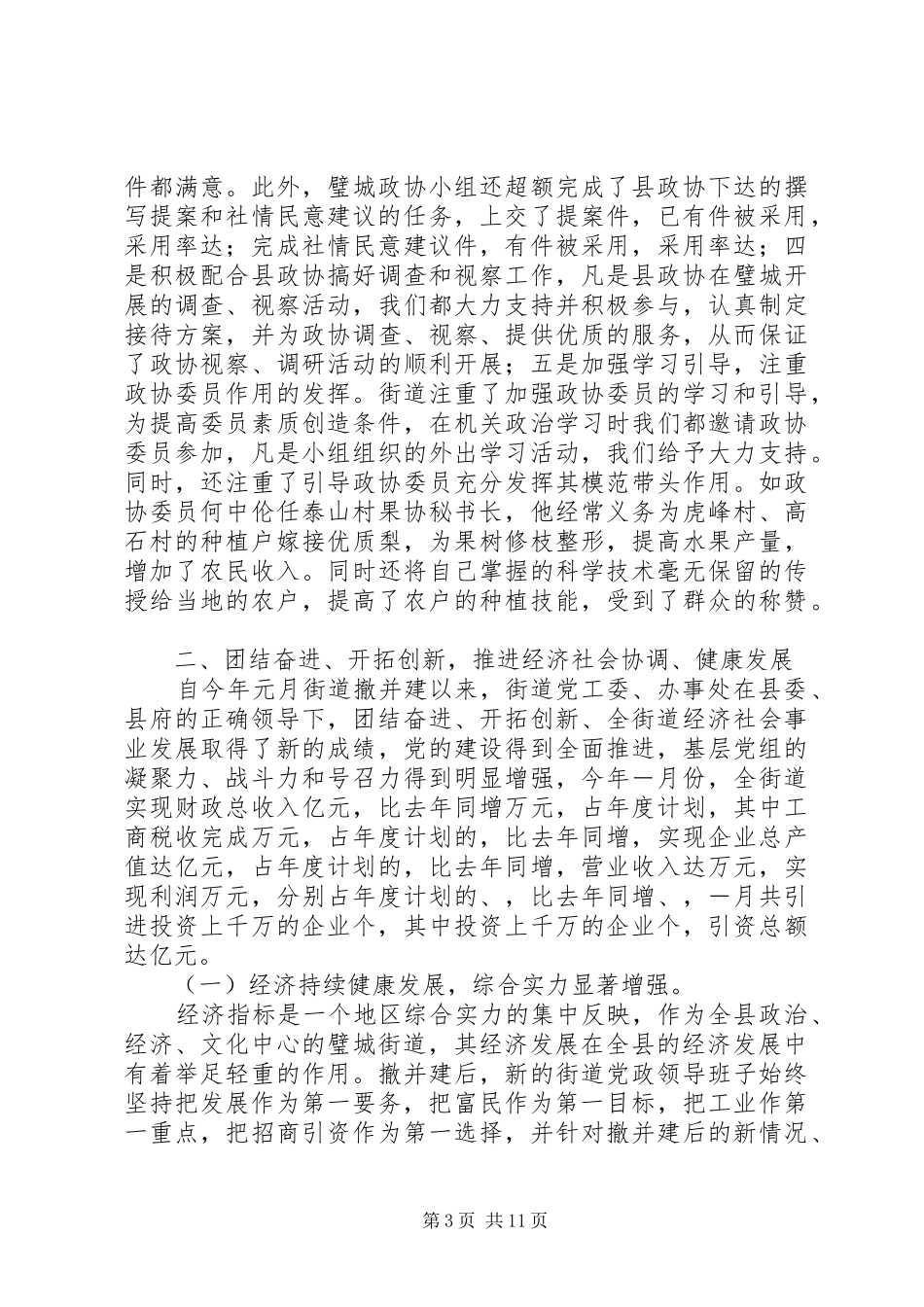 在人大、政协“中秋节”座谈会上的讲话发言_第3页