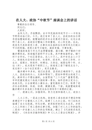 在人大、政协“中秋节”座谈会上的讲话发言