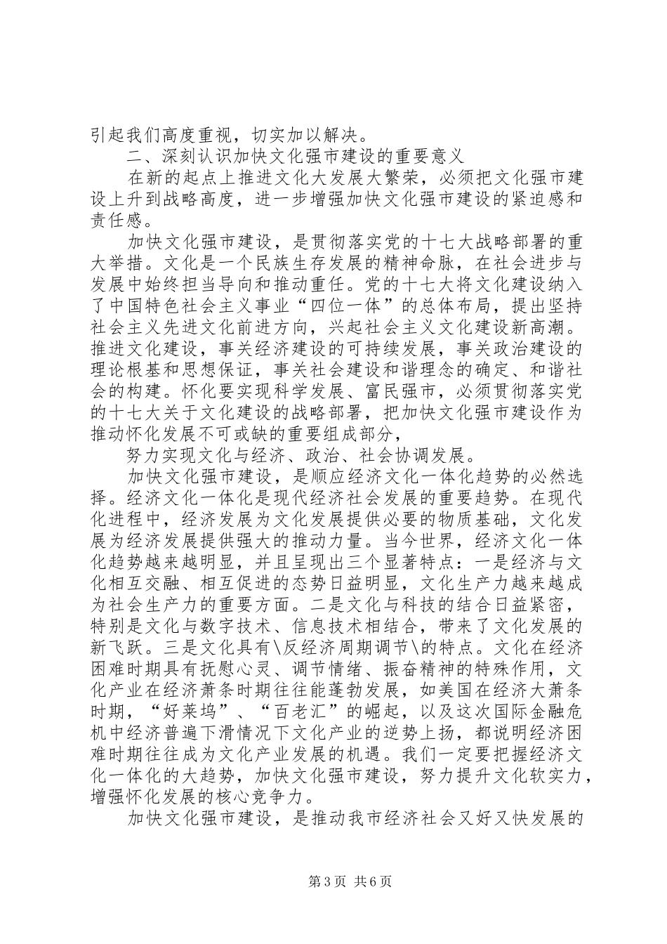在全市文化强市建设工作会议上的讲话发言_第3页