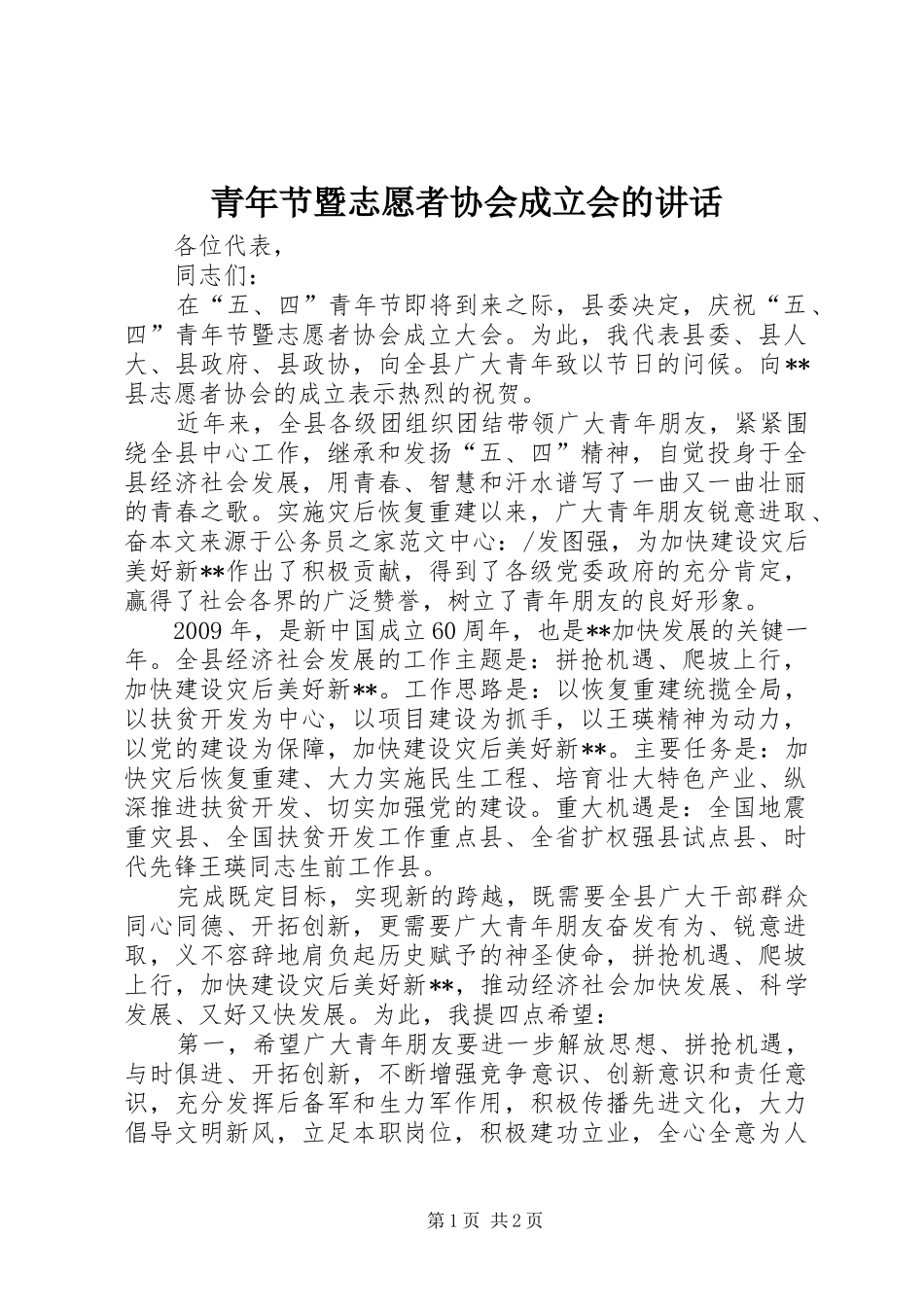 青年节暨志愿者协会成立会的讲话发言_第1页