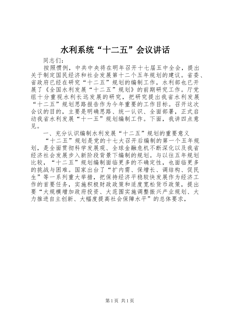 水利系统“十二五”会议讲话发言_第1页