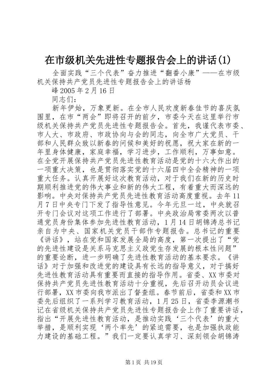 在市级机关先进性专题报告会上的讲话发言(1)_第1页