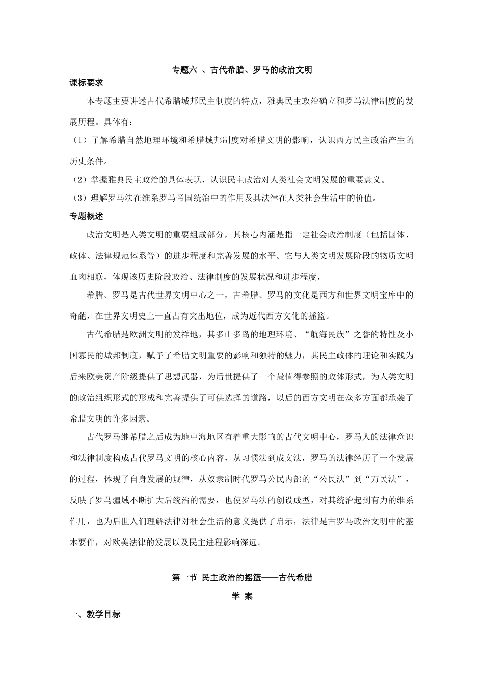 高一历史：6.1《民主政治的摇篮——古代希腊》学案人民版07版_第1页