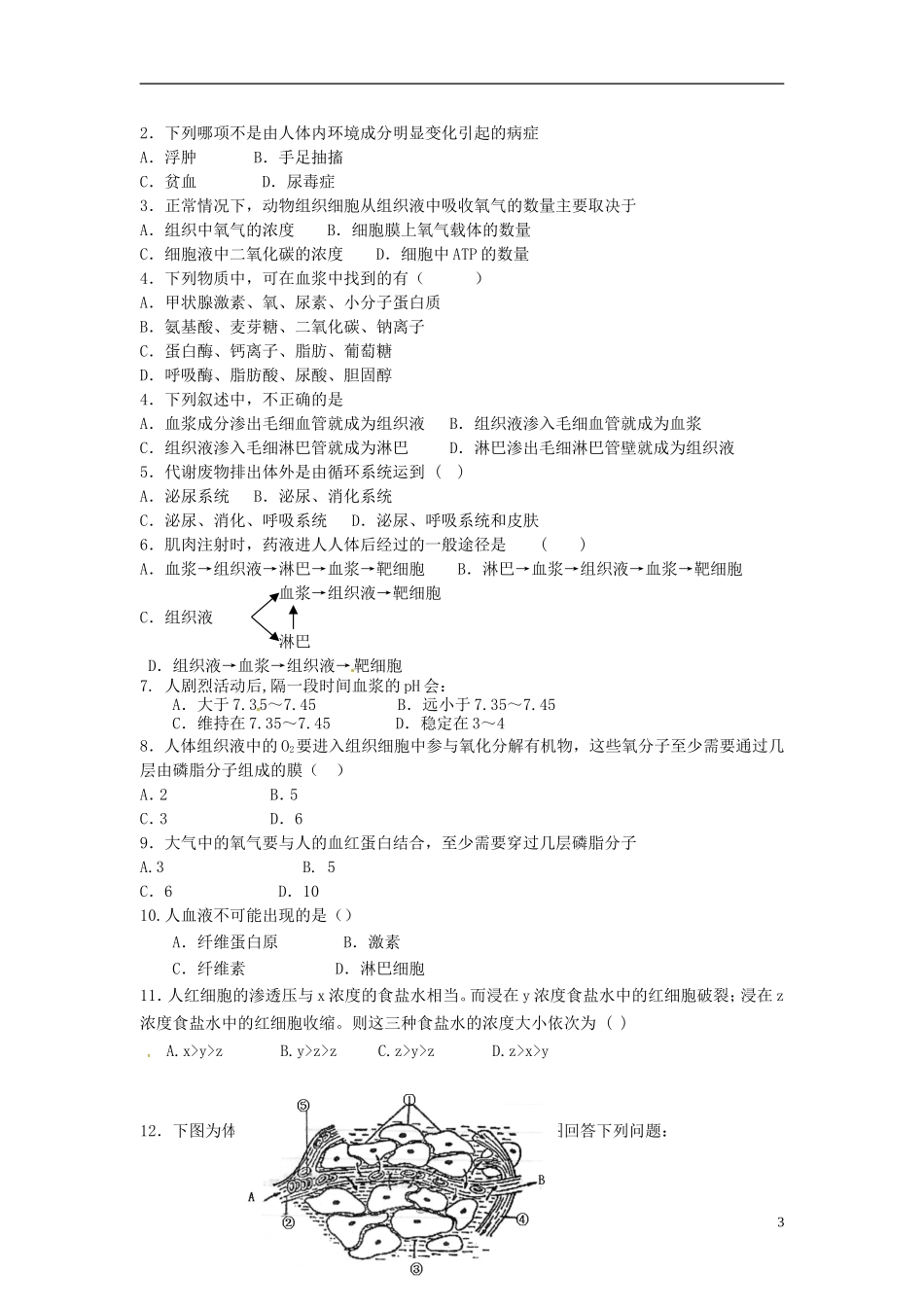 河北省唐山市开滦第二中学高中生物 1.1.2 细胞生活的环境导学案 新人教版必修3_第3页