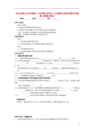 河北省唐山市开滦第二中学高中生物 1.1.2 细胞生活的环境导学案 新人教版必修3
