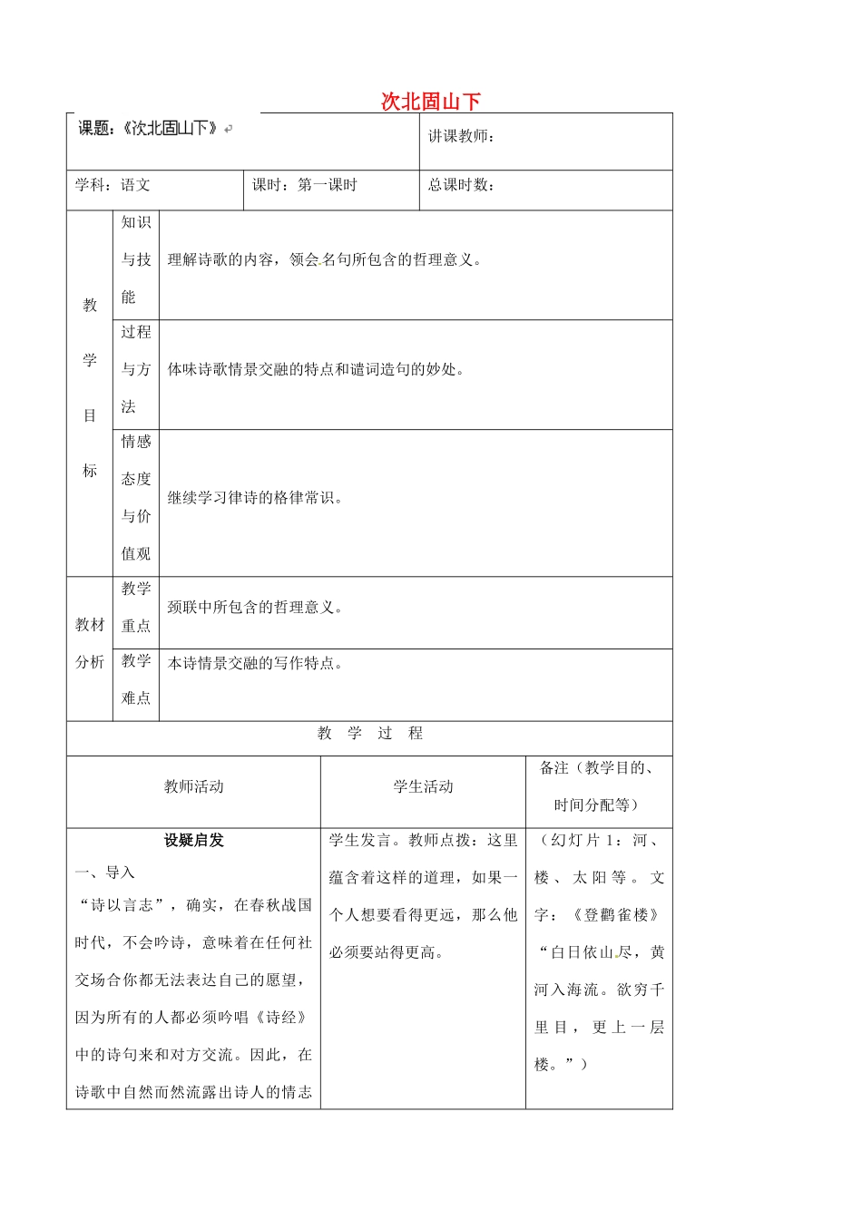 吉林省四平市第十七中学八年级语文上册 次北固山下教案 长春版_第1页